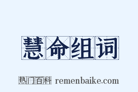 慧命组词是什么意思的图片